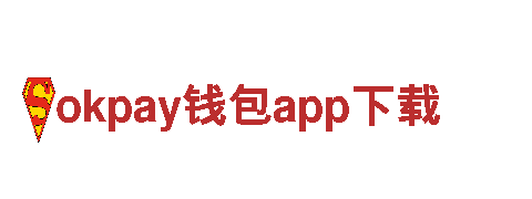 okpay钱包app下载专业贴心金融服务
